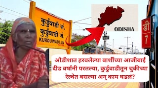 ओडीशात हरवलेल्या बार्शीच्या आजीबाई दीड वर्षांनी परतल्या, कुर्डुवाडीतून चुकीच्या रेल्वेत बसल्या अन् काय काय घडलं? Mumbai Tak