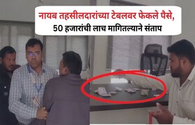 जालना : नायब तहसीलदारांच्या टेबलवर फेकले पैसे, लाच मागितल्याने हायहोल्टेज ड्रामा; पाहा व्हिडीओ Jalna News