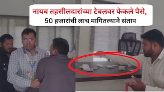 जालना : नायब तहसीलदारांच्या टेबलवर फेकले पैसे, लाच मागितल्याने हायहोल्टेज ड्रामा; पाहा व्हिडीओ Mumbai Tak