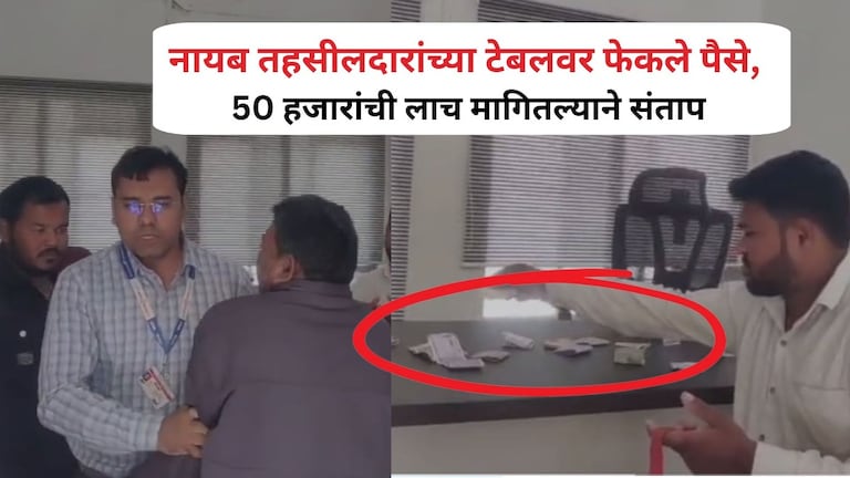 जालना : नायब तहसीलदारांच्या टेबलवर फेकले पैसे, लाच मागितल्याने हायहोल्टेज ड्रामा; पाहा व्हिडीओ Jalna News