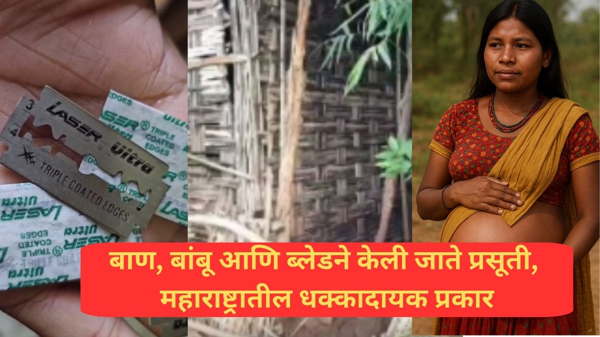 बाण, बांबू आणि ब्लेडने केली जाते प्रसूती, महाराष्ट्रातील धक्कादायक प्रकार