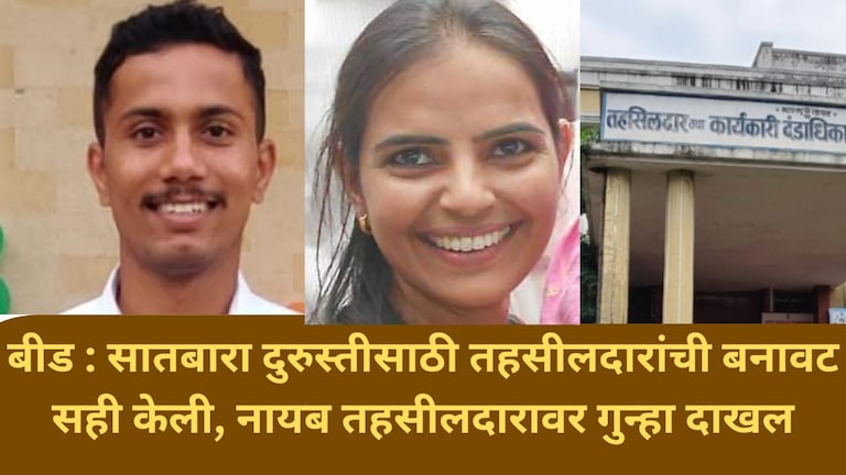 बीड : सातबारा दुरुस्तीसाठी तहसीलदारांची बनावट सही केली, नायब तहसीलदार आशा वाघ यांच्यावर गुन्हा दाखल Beed News