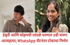 कणकवली : ईश्वरी राणे आणि सोहमची तरंदळे धरणात उडी मारुन आत्महत्या; WhatsApp चॅटनंतर टोकाचा निर्णय Sindhudurg Crime News