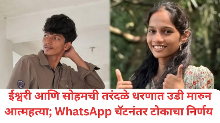 कणकवली : ईश्वरी राणे आणि सोहमची तरंदळे धरणात उडी मारुन आत्महत्या; WhatsApp चॅटनंतर टोकाचा निर्णय Sindhudurg Crime News