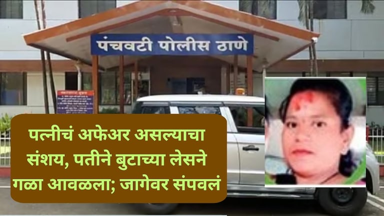 नाशिक : पत्नीचं अफेअर असल्याचा संशय, पतीने बुटाच्या लेसने गळा आवळला; जागेवर संपवलं Nashik Crime