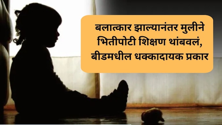 बलात्कार झाल्यानंतर मुलीने भितीपोटी शिक्षण थांबवलं, बीडमधील धक्कादायक प्रकार; नेमकं काय घडलं? Beed Crime News
