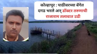 कोल्हापूर : पाठीवरच्या बॅगेत दगड भरले अन् डॉक्टर तरुणाची राजाराम तलावात उडी, काठावर सुसाईड नोटही सापडली Mumbai Tak