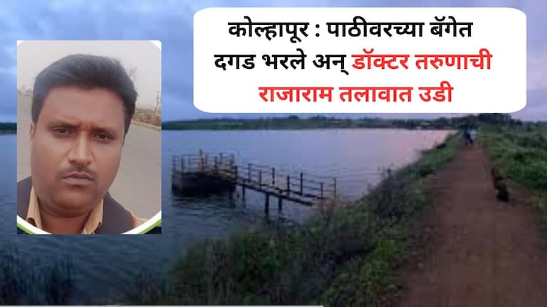 कोल्हापूर : पाठीवरच्या बॅगेत दगड भरले अन् डॉक्टर तरुणाची राजाराम तलावात उडी, काठावर सुसाईड नोटही सापडली Kolhapur Crime