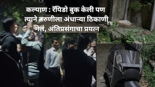 कल्याण : रॅपिडो बुक केली पण त्याने तरुणीला अंधाऱ्या ठिकाणी नेलं, अंतिप्रसंगाचा प्रयत्न, नागरिकांकडून चोप VIDEO Mumbai Tak