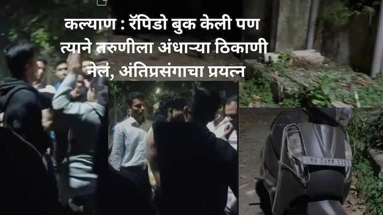 कल्याण : रॅपिडो बुक केली पण त्याने तरुणीला अंधाऱ्या ठिकाणी नेलं, अंतिप्रसंगाचा प्रयत्न, नागरिकांकडून चोप VIDEO Kalyan Crime