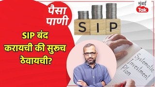 पैसा-पाणी: SIP सुरू ठेवावी की बंद करावी? गुंतवणूकदार चिंतेत! Mumbai Tak
