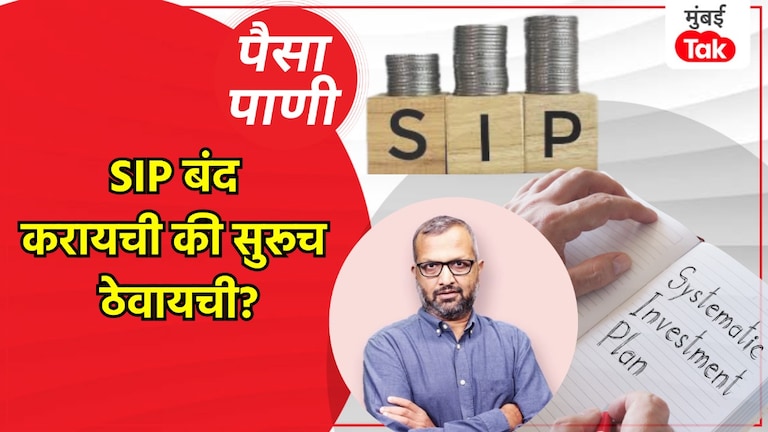 पैसा-पाणी: SIP सुरू ठेवावी की बंद करावी? गुंतवणूकदार चिंतेत! paisa pani blog milind khandekar investors are wondering whether to continue or stop their sip investments