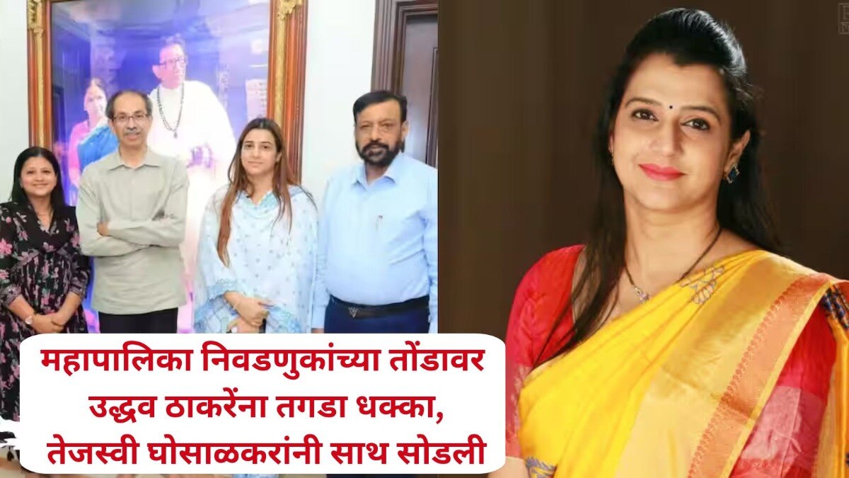 Tejasvi Ghosalkar leaves Shivsena Uddhav Balasaheb Thackeray 