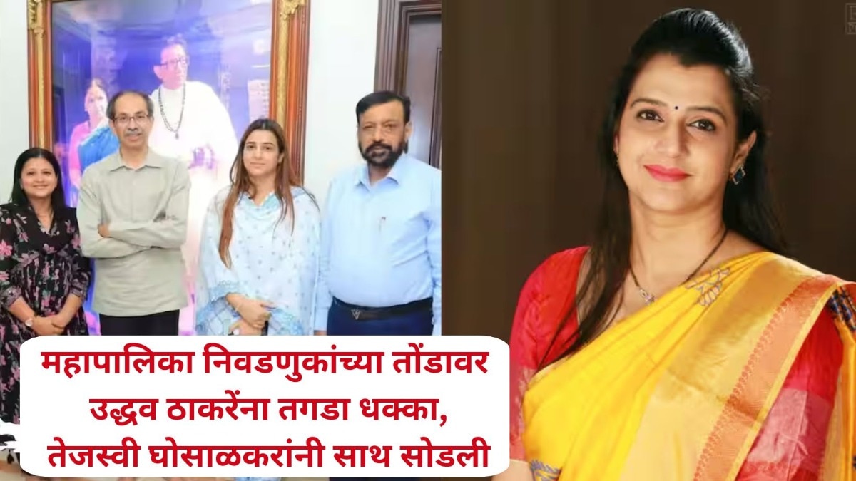 Tejasvi Ghosalkar leaves Shivsena Uddhav Balasaheb Thackeray 