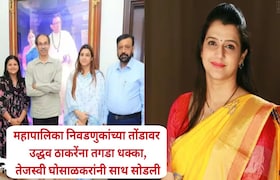 महापालिका निवडणुकांच्या तोंडावर उद्धव ठाकरेंना तगडा धक्का, तेजस्वी घोसाळकरांनी साथ सोडली Tejasvi Ghosalkar leaves Shivsena Uddhav Balasaheb Thackeray