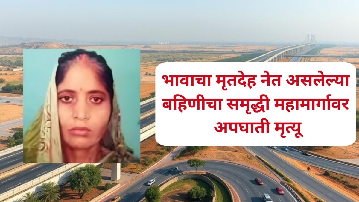 भावाचा मृतदेह नेत असलेल्या बहिणीचा समृद्धी महामार्गावर अपघाती मृत्यू, छत्रपती संभाजीनगरमधील घटना 