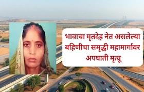 भावाचा मृतदेह नेत असलेल्या बहिणीचा समृद्धी महामार्गावर अपघाती मृत्यू, छत्रपती संभाजीनगरमधील घटना Samruddhi mahamarg Accident