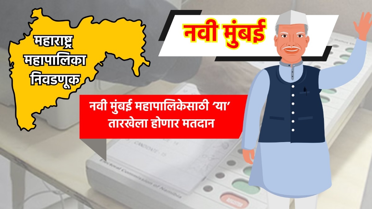 Muncipal Corporation Election: नवी मुंबई महापालिका निवडणुकीची तारीख जाहीर, 'या' तारखेला होणार मतदान