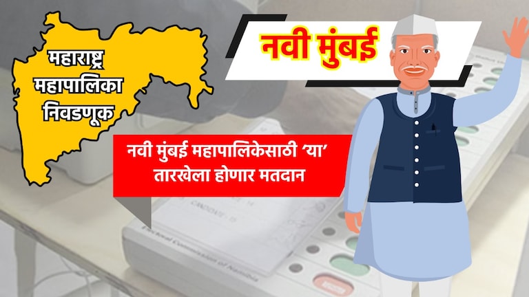 Muncipal Corporation Election: नवी मुंबई महापालिका निवडणुकीची तारीख जाहीर, 'या' तारखेला होणार मतदान municipal corporation election date for navi mumbai municipal corporation election has been announced know exact dates for voting and vote counting