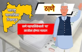 Muncipal Corporation Election: ठाणे महापालिका निवडणुकीची तारीख जाहीर, 'या' तारखेला होणार मतदान municipal corporation election date for thane municipal corporation election has been announced know exact dates for voting and vote counting