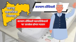 Muncipal Corporation Election: कल्याण-डोंबिवली महापालिका निवडणुकीची तारीख जाहीर, 'या' तारखेला होणार मतदान Mumbai Tak