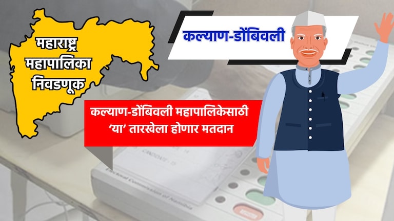 Muncipal Corporation Election: कल्याण-डोंबिवली महापालिका निवडणुकीची तारीख जाहीर, 'या' तारखेला होणार मतदान municipal corporation election date for kalyan dombivli municipal corporation election kdmc has been announced know exact dates for voting and vote counting