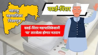 Muncipal Corporation Election: वसई-विरार महापालिका निवडणुकीची तारीख जाहीर, 'या' तारखेला होणार मतदान Mumbai Tak