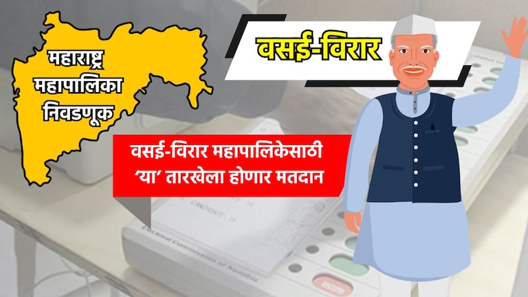 Muncipal Corporation Election: वसई-विरार महापालिका निवडणुकीची तारीख जाहीर, 'या' तारखेला होणार मतदान municipal corporation election date for vasai virar municipal corporation election has been announced know exact dates for voting and vote counting
