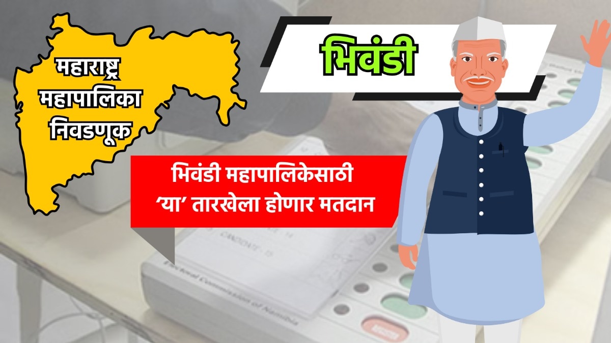Muncipal Corporation Election: भिवंडी महापालिका निवडणुकीची तारीख जाहीर, 'या' तारखेला होणार मतदान 