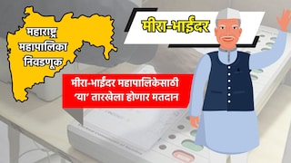 Muncipal Corporation Election: मीरा-भाईंदर महापालिका निवडणुकीची तारीख जाहीर, 'या' तारखेला होणार मतदान Mumbai Tak