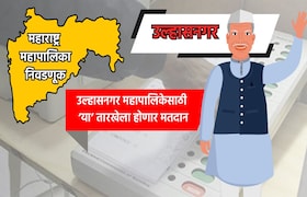 Muncipal Corporation Election: उल्हासनगर महापालिका निवडणुकीची तारीख जाहीर, 'या' तारखेला होणार मतदान municipal corporation election date for ulhasnagar municipal corporation election has been announced know exact dates for voting and vote counting