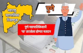 Muncipal Corporation Election: पुणे महापालिका निवडणुकीची तारीख जाहीर, 'या' तारखेला होणार मतदान municipal corporation election date for pune municipal corporation election has been announced know exact dates for voting and vote counting