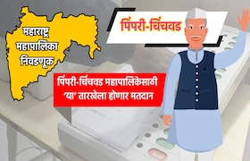 Muncipal Corporation Election: पिंपरी-चिंचवड महापालिका निवडणुकीची तारीख जाहीर, 'या' तारखेला होणार मतदान municipal corporation election date for pimpri chinchwad municipal corporation election has been announced know exact dates for voting and vote counting