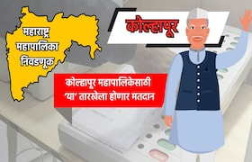 Muncipal Corporation Election: कोल्हापूर महापालिका निवडणुकीची तारीख जाहीर, 'या' तारखेला होणार मतदान Kolhapur municipal corporation election, Municipal Corporation Election in Maharashtra 2025 date, Municipal Corporation Election 2025 date,