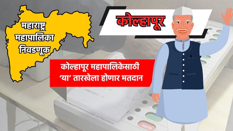 Muncipal Corporation Election: कोल्हापूर महापालिका निवडणुकीची तारीख जाहीर, 'या' तारखेला होणार मतदान Kolhapur municipal corporation election, Municipal Corporation Election in Maharashtra 2025 date, Municipal Corporation Election 2025 date,