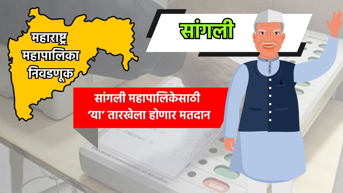 municipal corporation election date for sangli municipal corporation election has been announced know exact dates for voting and vote counting