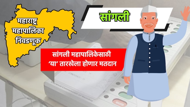 Muncipal Corporation Election: सांगली महापालिका निवडणुकीची तारीख जाहीर, 'या' तारखेला होणार मतदान municipal corporation election date for sangli municipal corporation election has been announced know exact dates for voting and vote counting
