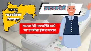 Muncipal Corporation Election: इचलकरंजी महापालिका निवडणुकीची तारीख जाहीर, 'या' तारखेला होणार मतदान Mumbai Tak