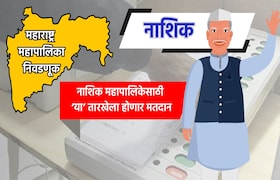 Muncipal Corporation Election: नाशिक महापालिका निवडणुकीची तारीख जाहीर, 'या' तारखेला होणार मतदान municipal corporation election date for nashik municipal corporation election has been announced know exact dates for voting and vote counting