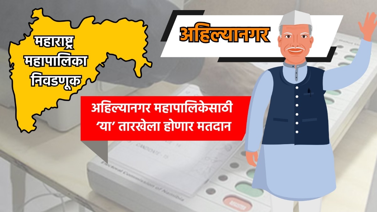 Muncipal Corporation Election: अहिल्यानगर महापालिका निवडणुकीची तारीख जाहीर, 'या' तारखेला होणार मतदान