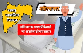 Muncipal Corporation Election: अहिल्यानगर महापालिका निवडणुकीची तारीख जाहीर, 'या' तारखेला होणार मतदान municipal corporation election date for ahilyanagar municipal corporation election has been announced know exact dates for voting and vote counting