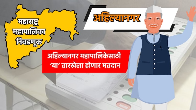 Muncipal Corporation Election: अहिल्यानगर महापालिका निवडणुकीची तारीख जाहीर, 'या' तारखेला होणार मतदान municipal corporation election date for ahilyanagar municipal corporation election has been announced know exact dates for voting and vote counting
