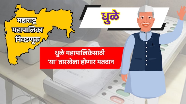 Muncipal Corporation Election: धुळे महापालिका निवडणुकीची तारीख जाहीर, 'या' तारखेला होणार मतदान municipal corporation election date for dhule municipal corporation election has been announced know exact dates for voting and vote counting