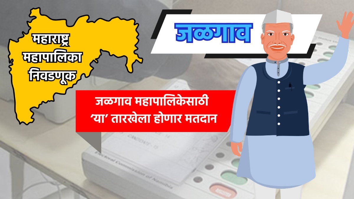 Muncipal Corporation Election: जळगाव महापालिका निवडणुकीची तारीख जाहीर, 'या' तारखेला होणार मतदान