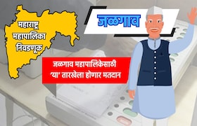 Muncipal Corporation Election: जळगाव महापालिका निवडणुकीची तारीख जाहीर, 'या' तारखेला होणार मतदान municipal corporation election date for jalgaon municipal corporation election has been announced know exact dates for voting and vote counting