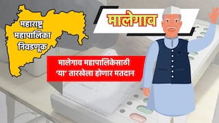 Muncipal Corporation Election: मालेगाव महापालिका निवडणुकीची तारीख जाहीर, 'या' तारखेला होणार मतदान Mumbai Tak