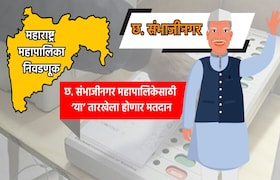 Muncipal Corporation Election: छ. संभाजीनगर महापालिका निवडणुकीची तारीख जाहीर, 'या' तारखेला होणार मतदान municipal corporation election date for chhatrapati sambhajinagar municipal corporation election has been announced know exact dates for voting and vote counting