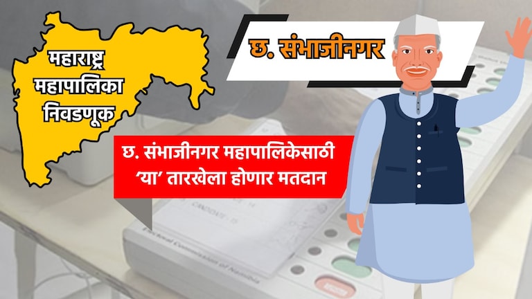 Muncipal Corporation Election: छ. संभाजीनगर महापालिका निवडणुकीची तारीख जाहीर, 'या' तारखेला होणार मतदान municipal corporation election date for chhatrapati sambhajinagar municipal corporation election has been announced know exact dates for voting and vote counting