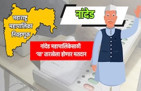 Muncipal Corporation Election: नांदेड महापालिका निवडणुकीची तारीख जाहीर, 'या' तारखेला होणार मतदान municipal corporation election date for nanded municipal corporation election has been announced know exact dates for voting and vote counting
