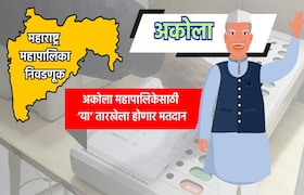 Muncipal Corporation Election: अकोला महापालिका निवडणुकीची तारीख जाहीर, 'या' तारखेला होणार मतदान municipal corporation election date for akola municipal corporation election has been announced know exact dates for voting and vote counting